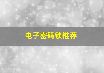 电子密码锁推荐