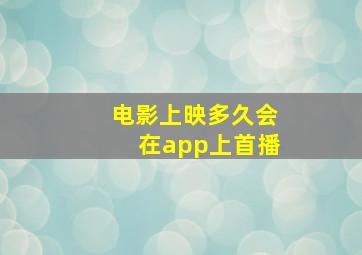 电影上映多久会在app上首播