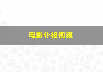 电影仆役视频