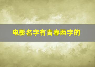 电影名字有青春两字的