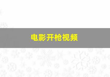 电影开枪视频