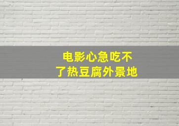 电影心急吃不了热豆腐外景地