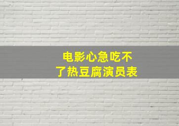 电影心急吃不了热豆腐演员表