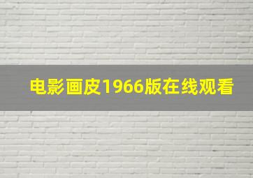 电影画皮1966版在线观看