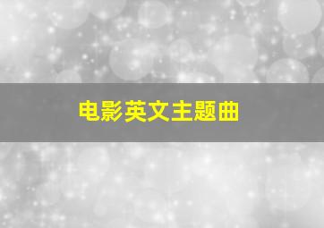 电影英文主题曲