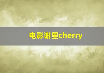 电影谢里cherry