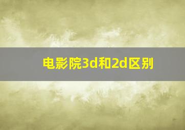 电影院3d和2d区别