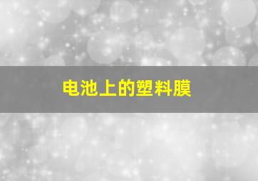 电池上的塑料膜