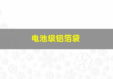 电池级铝箔袋