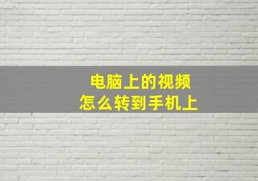 电脑上的视频怎么转到手机上