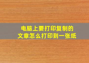 电脑上要打印复制的文章怎么打印到一张纸