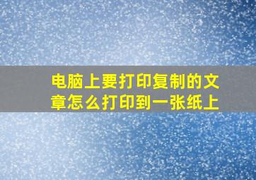 电脑上要打印复制的文章怎么打印到一张纸上