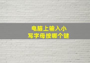 电脑上输入小写字母按哪个键