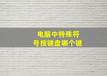 电脑中特殊符号按键盘哪个键