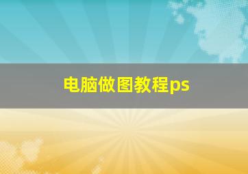 电脑做图教程ps