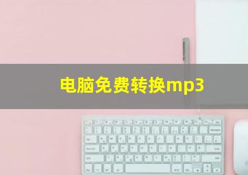 电脑免费转换mp3