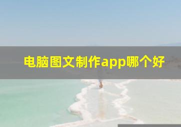 电脑图文制作app哪个好