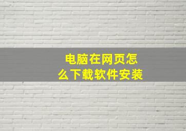 电脑在网页怎么下载软件安装