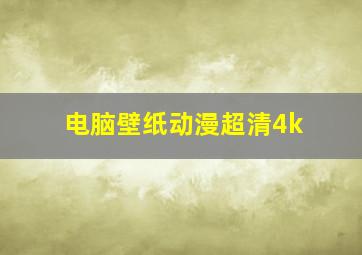 电脑壁纸动漫超清4k