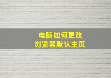 电脑如何更改浏览器默认主页