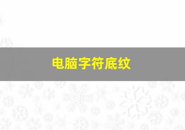 电脑字符底纹