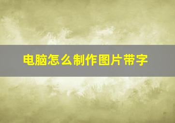 电脑怎么制作图片带字