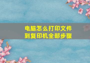 电脑怎么打印文件到复印机全部步骤