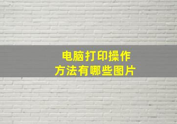 电脑打印操作方法有哪些图片