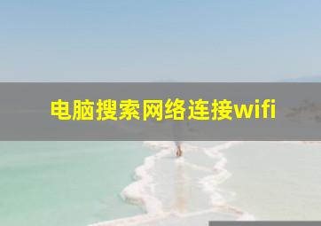 电脑搜索网络连接wifi