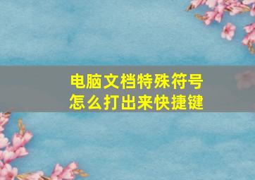 电脑文档特殊符号怎么打出来快捷键