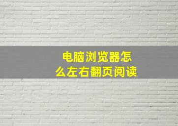 电脑浏览器怎么左右翻页阅读