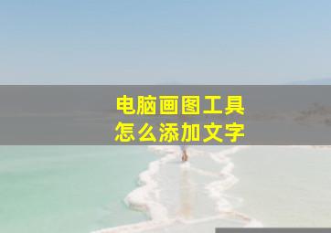 电脑画图工具怎么添加文字