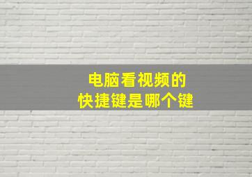 电脑看视频的快捷键是哪个键