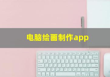 电脑绘画制作app