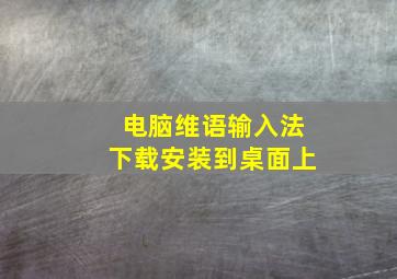 电脑维语输入法下载安装到桌面上