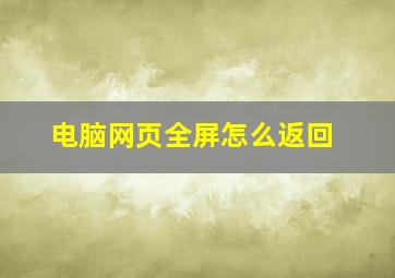 电脑网页全屏怎么返回