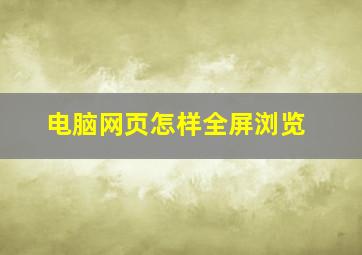 电脑网页怎样全屏浏览