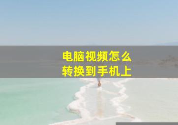 电脑视频怎么转换到手机上