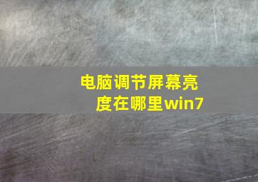 电脑调节屏幕亮度在哪里win7