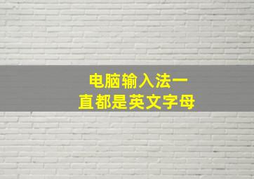 电脑输入法一直都是英文字母