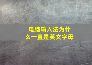 电脑输入法为什么一直是英文字母