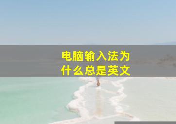 电脑输入法为什么总是英文