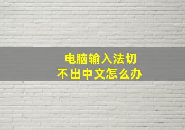 电脑输入法切不出中文怎么办