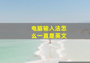 电脑输入法怎么一直是英文