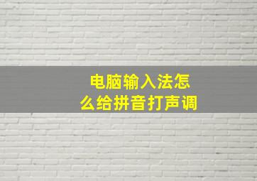 电脑输入法怎么给拼音打声调