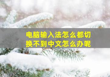 电脑输入法怎么都切换不到中文怎么办呢