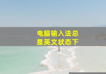 电脑输入法总是英文状态下