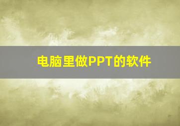 电脑里做PPT的软件