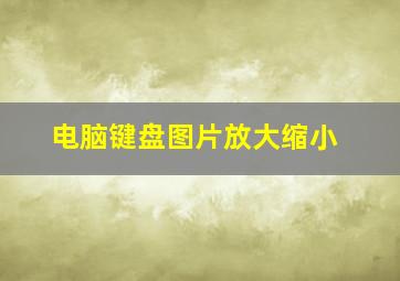 电脑键盘图片放大缩小