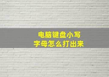 电脑键盘小写字母怎么打出来